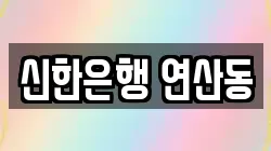 신한은행 연산동