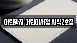 어린왕자 어린이서점 사직2호점