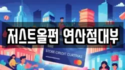 저스트올펀 연산점대부