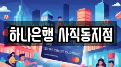 하나은행 사직동지점