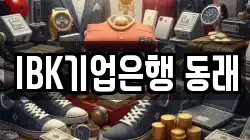 IBK기업은행 동래