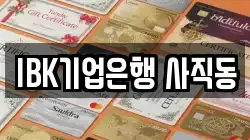 IBK기업은행 사직동