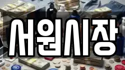 서원시장