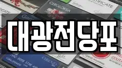 대광전당포