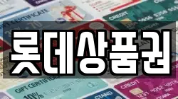 롯데상품권