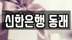 신한은행 동래