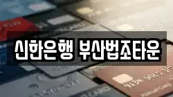 신한은행 부산법조타운