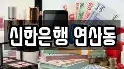 신한은행 연산동