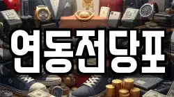 연동전당포