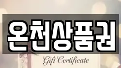 온천상품권