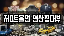 저스트올펀 연산점대부