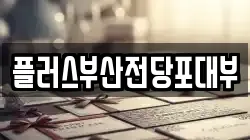플러스부산전당포대부