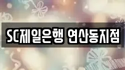 SC제일은행 연산동지점
