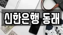 신한은행 동래