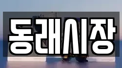 동래시장