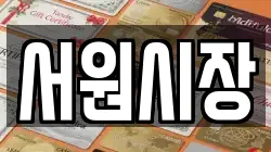 서원시장