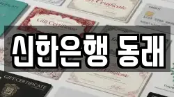 신한은행 동래