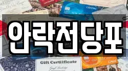 부산광역시 동래구 안락동 전당포, 상품권판매, 상품권매매, 환전