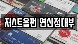 저스트올펀 연산점대부