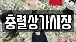 충렬상가시장