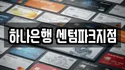 하나은행 센텀파크지점