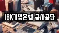 IBK기업은행 금사공단