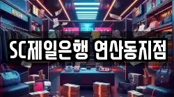 SC제일은행 연산동지점