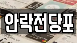 안락전당포