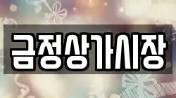 금정상가시장