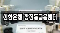 신한은행 장전동금융센터