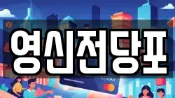 영신전당포