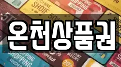 온천상품권