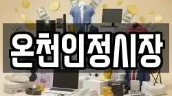 온천인정시장