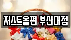 저스트올펀 부산대점