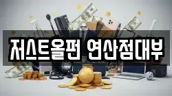 저스트올펀 연산점대부