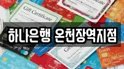 하나은행 온천장역지점