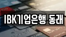 IBK기업은행 동래