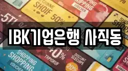IBK기업은행 사직동