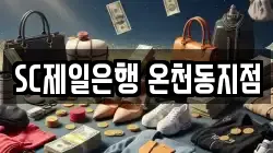 SC제일은행 온천동지점
