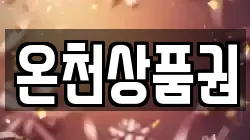 온천상품권