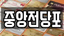 중앙전당포