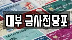 대부 금사전당포