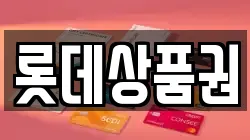 롯데상품권