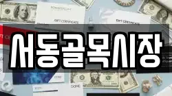 서동골목시장