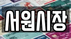 서원시장