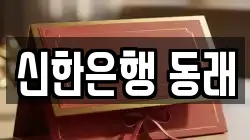 신한은행 동래