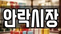 안락시장