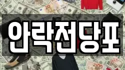 안락전당포