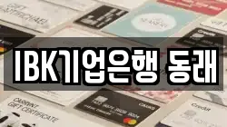 IBK기업은행 동래