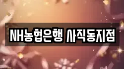 NH농협은행 사직동지점